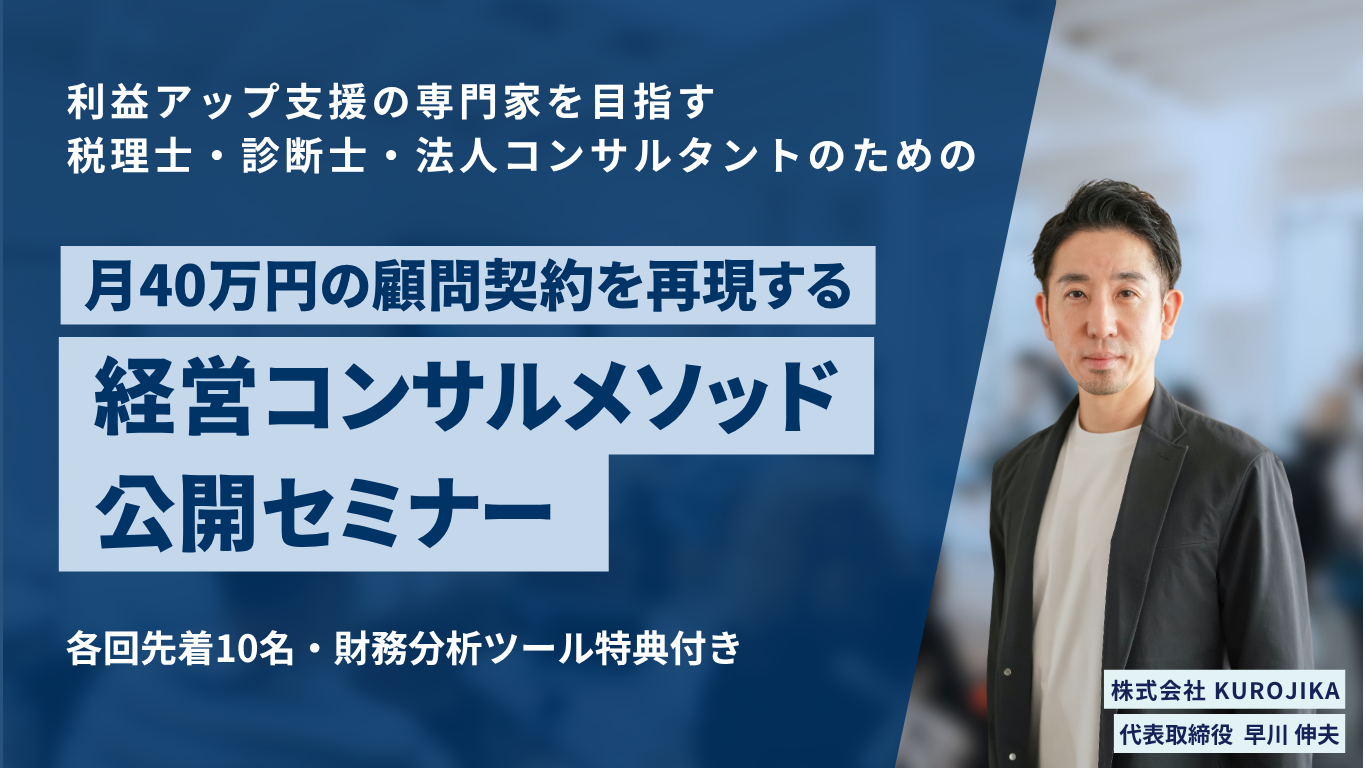 利益創出・経営コンサルメソッド公開セミナー | 【公式】株式会社KUROJIKA
